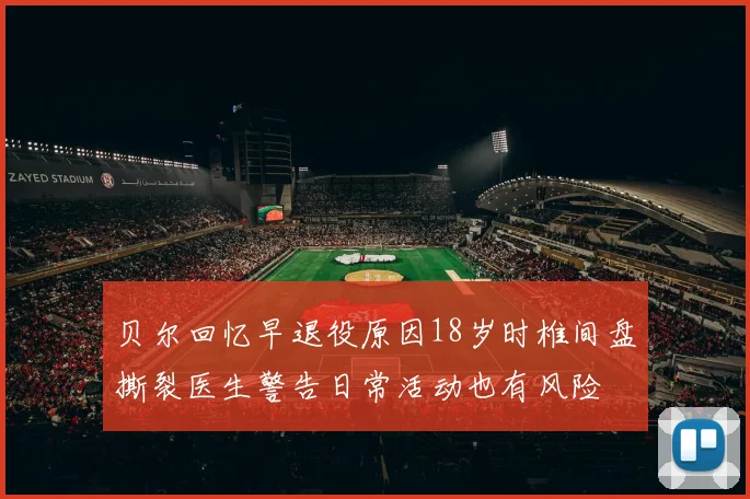 贝尔回忆早退役原因18岁时椎间盘撕裂医生警告日常活动也有风险