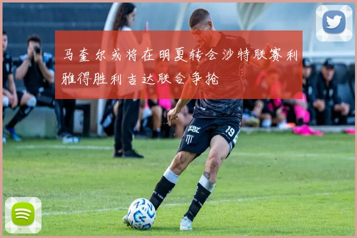 马奎尔或将在明夏转会沙特联赛利雅得胜利吉达联合争抢