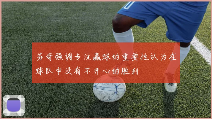 芬奇强调专注赢球的重要性认为在球队中没有不开心的胜利