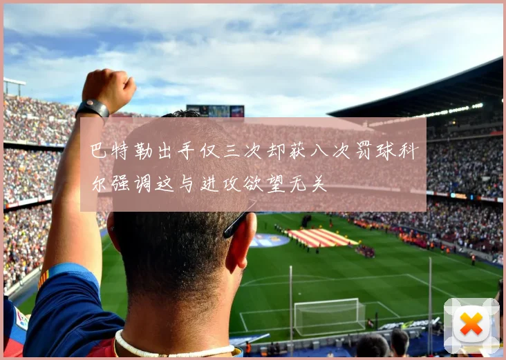 巴特勒出手仅三次却获八次罚球科尔强调这与进攻欲望无关