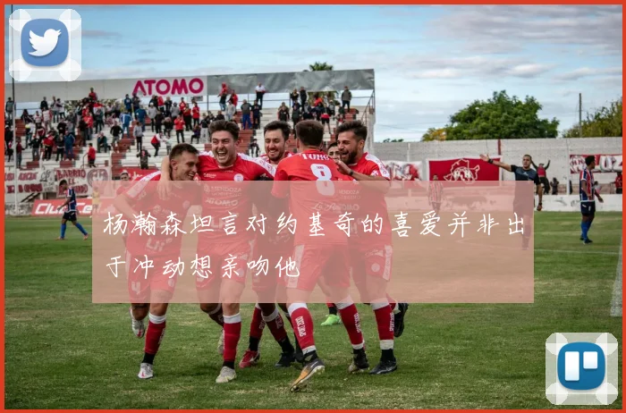 杨瀚森坦言对约基奇的喜爱并非出于冲动想亲吻他