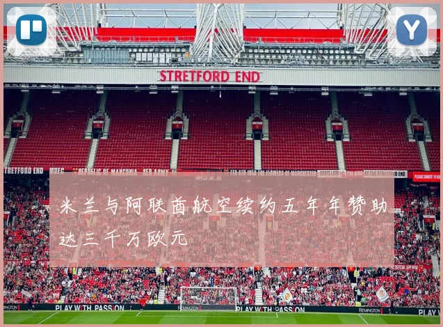 米兰与阿联酋航空续约五年年赞助达三千万欧元