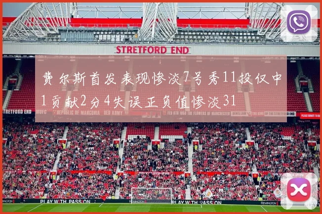 费尔斯首发表现惨淡7号秀11投仅中1贡献2分4失误正负值惨淡31
