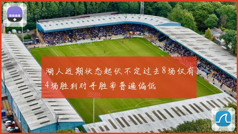 湖人近期状态起伏不定过去8场仅有4场胜利对手胜率普遍偏低