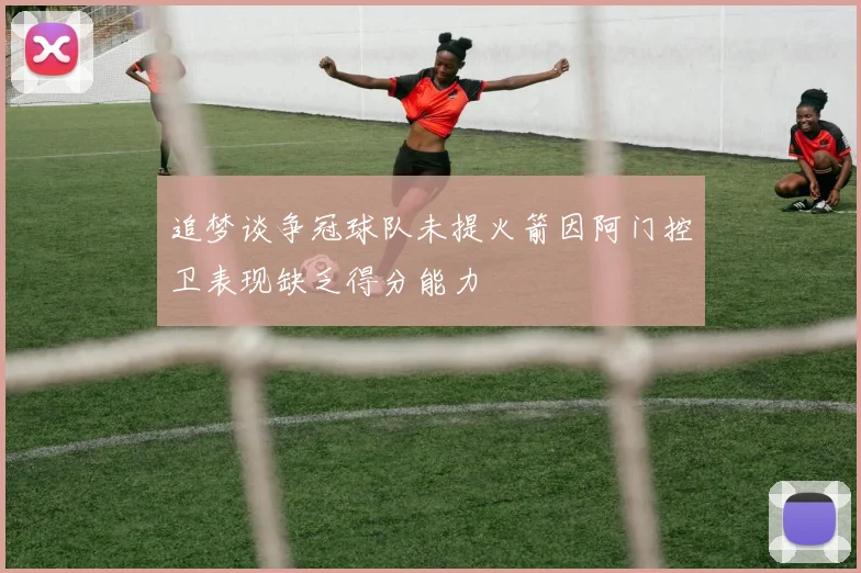 追梦谈争冠球队未提火箭因阿门控卫表现缺乏得分能力