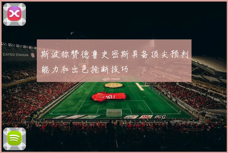 斯波称赞德鲁史密斯具备顶尖预判能力和出色抢断技巧