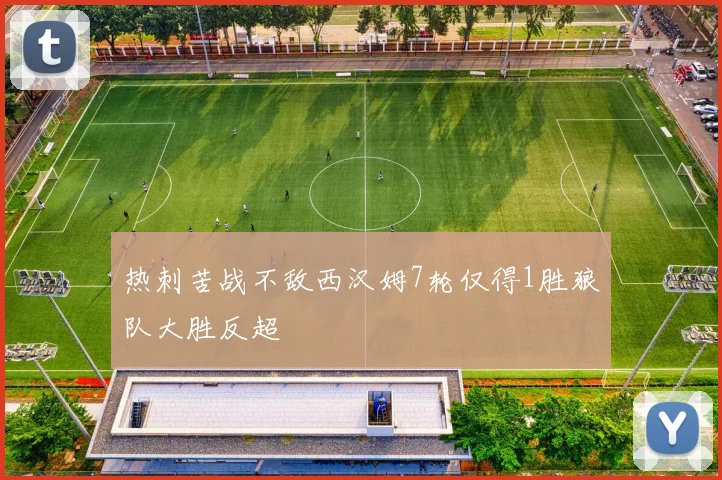 热刺苦战不敌西汉姆7轮仅得1胜狼队大胜反超