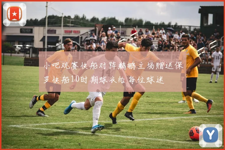 小吧观赛快船对阵鹈鹕主场赠送保罗快船10时期球衣给每位球迷