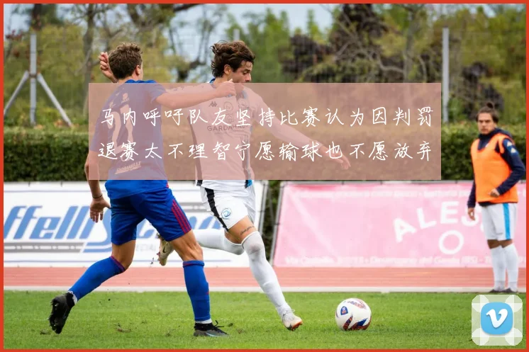 马内呼吁队友坚持比赛认为因判罚退赛太不理智宁愿输球也不愿放弃